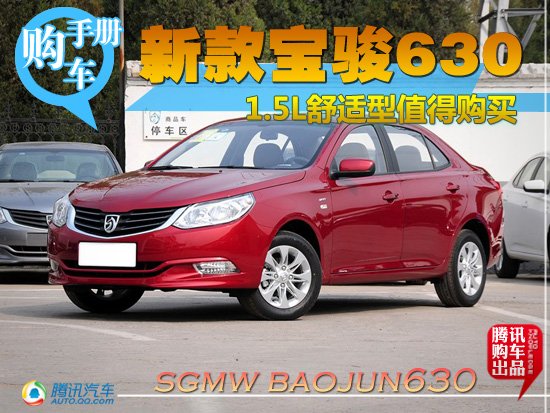 推荐1.5L舒适型 2013款宝骏630购车手册