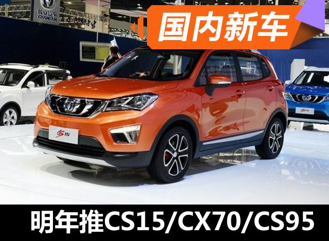 長安2016年推14款新車 含CS15/CX70/CS95等