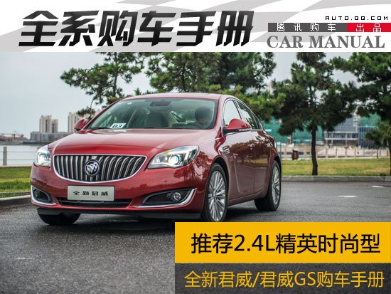 推荐2.4L精英时尚型 全新君威购车手册
