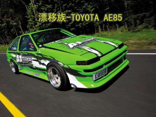 头文字D NZ改装丰田(TOYOTA)AE85 漂移族