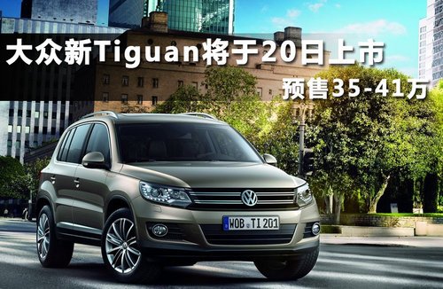 大众新Tiguan将于20日上市 预售35-41万