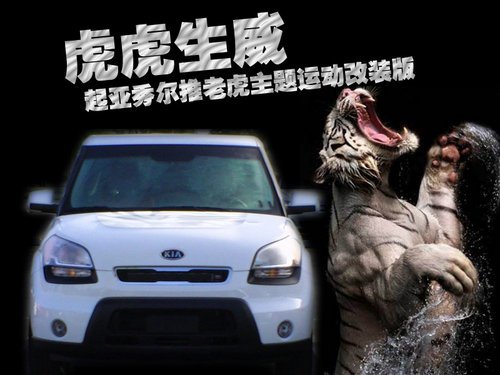 虎虎生威 起亚秀尔推老虎主题运动改装版