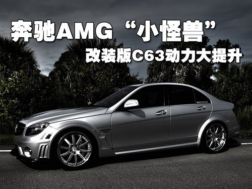 奔驰AMG“小怪兽” 改装版C63动力大提升