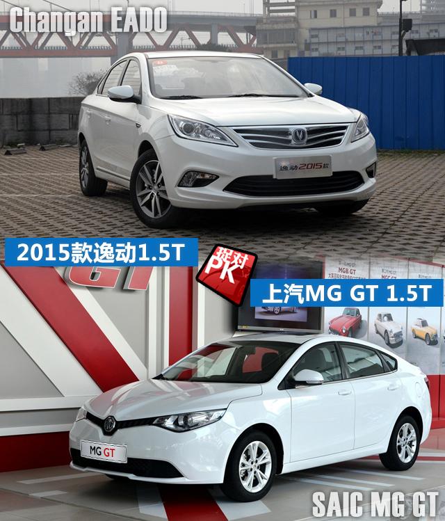 2015款逸动对比MG GT 综合素质媲美合资