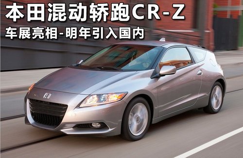 本田混动CR-Z广州车展亮相 明年引入国内
