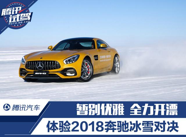 暂别优雅全力开漂 体验2018奔驰冰雪对决