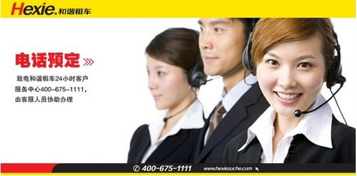 和谐租车24小时服务热线:400-675-1111