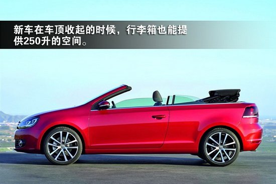 与EOS一起通吃敞篷市场  全新高尔夫敞篷图解