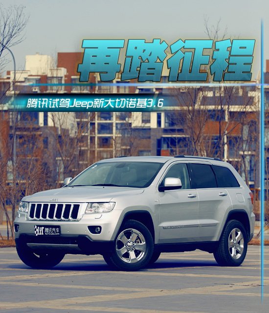 再踏征程 腾讯试驾Jeep新大切诺基3.6