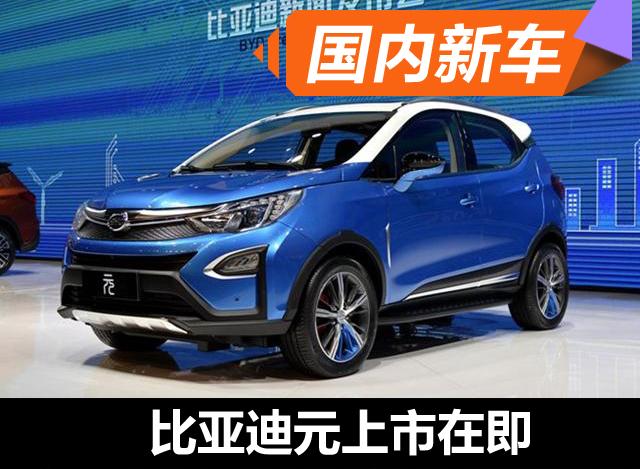 比亚迪元4月11日上市 混动版将同步推出