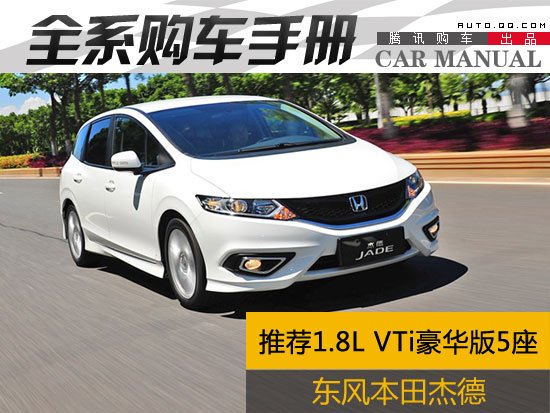 推荐1.8L VTi豪华版5座 本田杰德购车手册