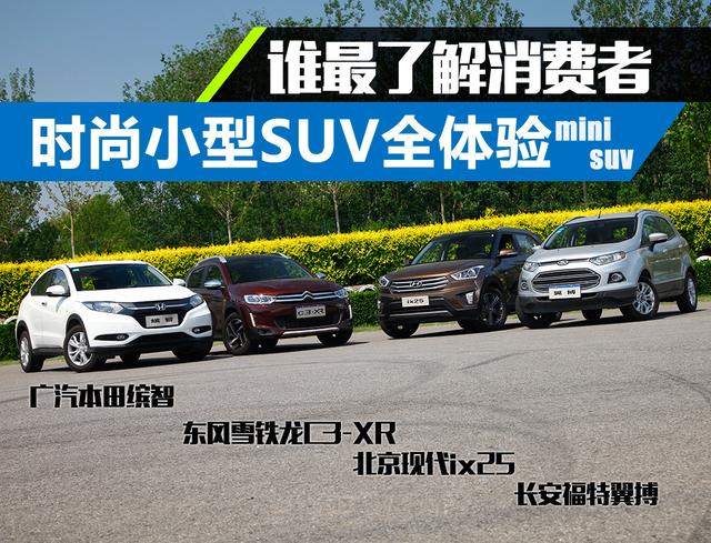 谁最了解消费者的心 时尚小型suv车型体验高清图片