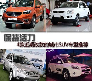 การออกแบบใหม่ล่าสุด 4 รุ่นรถ SUV แนะนำ