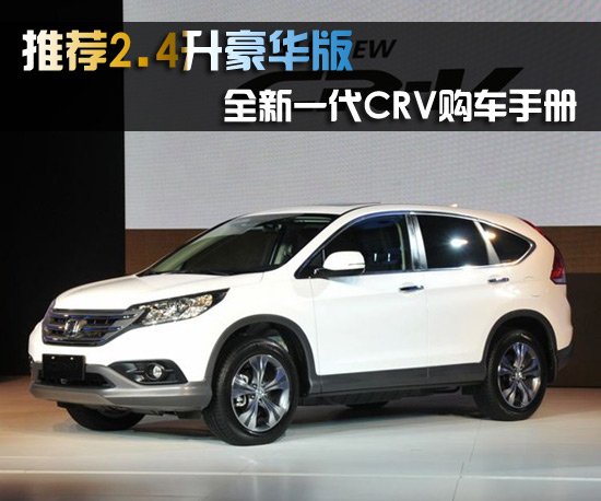 全新一代CRV购车手册 推荐2.4升豪华版