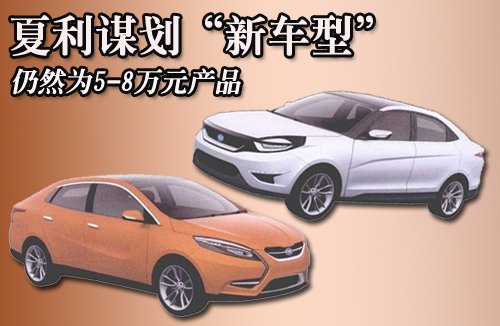 夏利谋划 新车型 仍然为5 8万元产品高清图片
