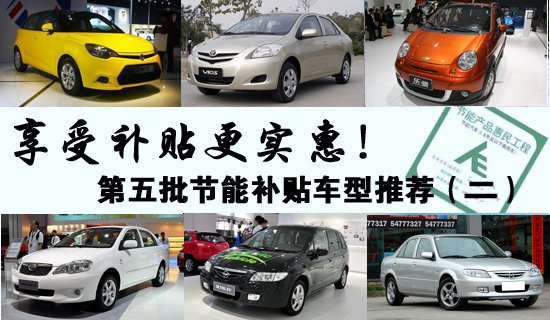 享受补贴更实惠 市售节能补贴车推荐(下篇)