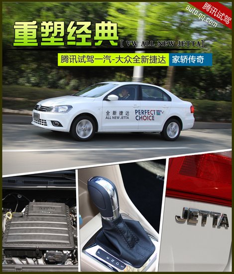 腾讯试驾一汽-大众全新捷达 重塑经典