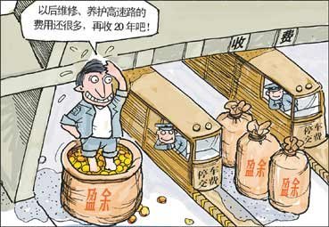 关于公路收费当变的专升本毕业论文范文