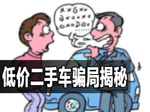 消费者须注意 二手车交易四大骗局全揭秘