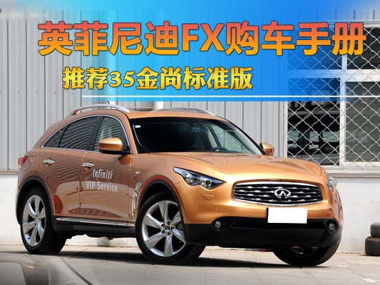 英菲尼迪FX购车手册 推荐35金尚标准版