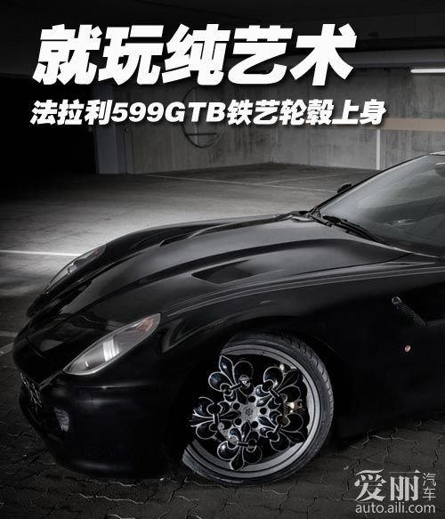 就玩纯艺术 法拉利599GTB铁艺轮毂上身