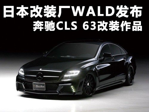 【汽车改装】日本改装厂wald发布奔驰cls 63作品