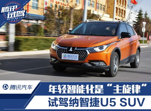 年轻智能化是"主旋律" 试驾纳智捷u5 suv