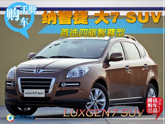 纳智捷大7 SUV购车手册 首选四驱智尊型