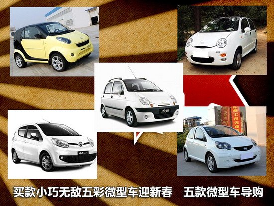 小巧无敌五彩微型车迎新春 五款微型车导购