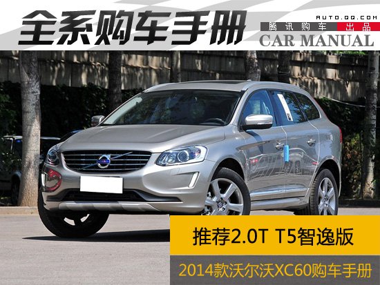 推荐T5智逸版 2014款沃尔沃XC60购车手册
