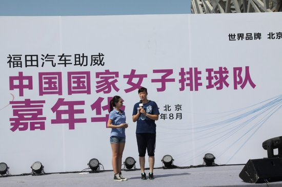 北京福田汽车助威国家女排嘉年华活动举行