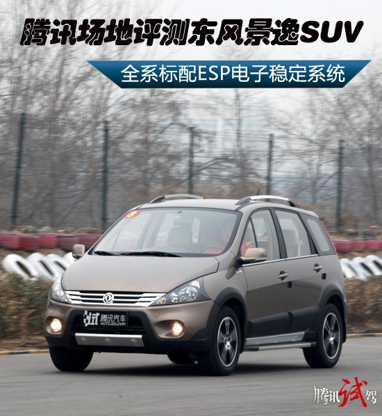 腾讯场地评测东风景逸SUV 性能说得过去