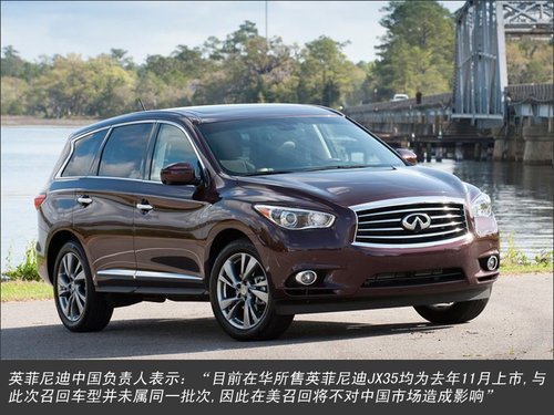 英菲尼迪JX35气囊隐患召回 中国不受影响