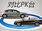 對比PK台_廣州車展_2011廣州車展_騰訊汽車