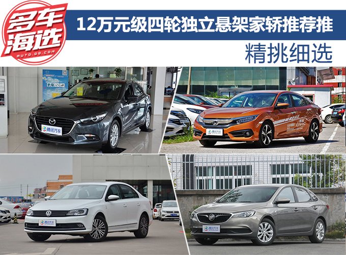 精挑细选 12万元级四轮独立悬架家轿推荐