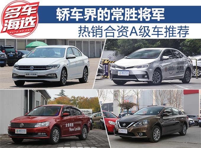 轿车界的常胜将军 热销合资A级车推荐
