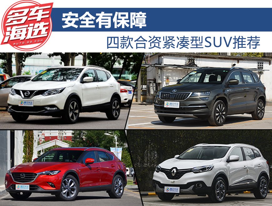 安全有保障 四款合资紧凑型SUV推荐