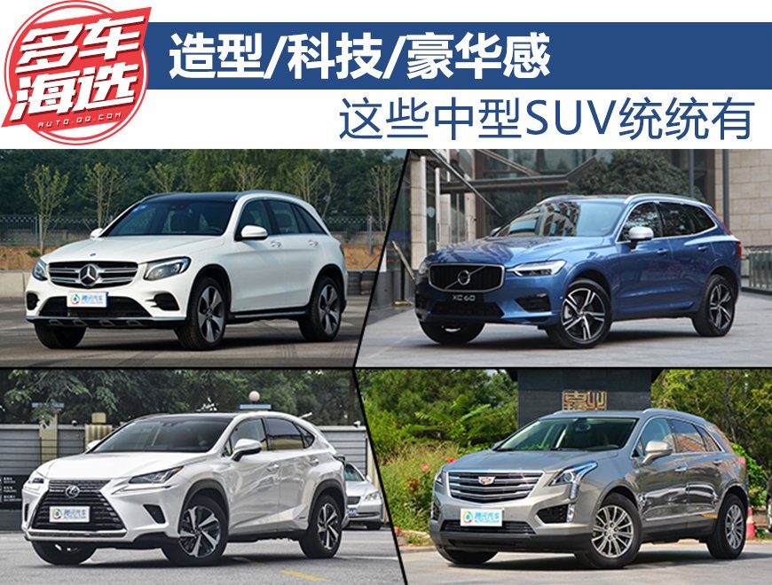 造型/科技/豪华感 这些中型SUV统统有