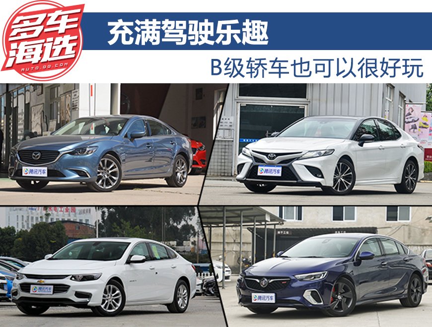 充满驾驶乐趣 B级轿车也可以很好玩