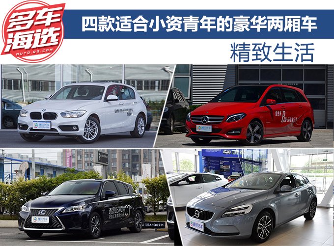 精致生活,四款适合小资青年的豪华两厢车