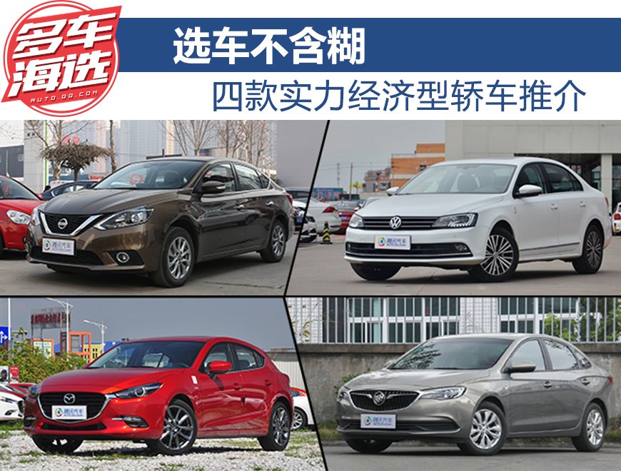 选车不含糊 四款实力经济型轿车推介