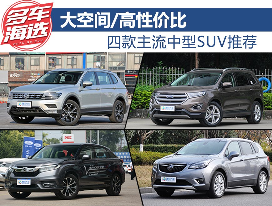 大空间/高性价比 四款主流中型SUV推荐
