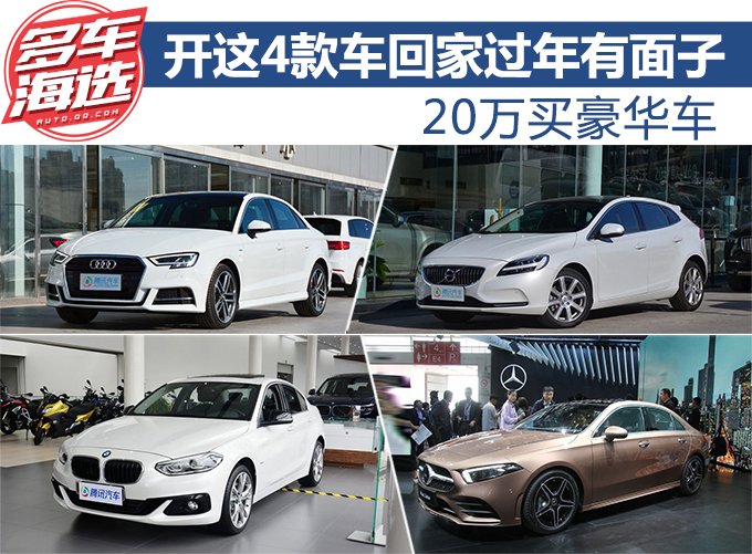 20万买豪华车 开这4款车回家过年有面子