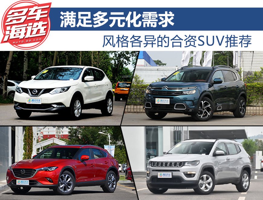 满足多元化需求 风格各异的合资SUV推荐