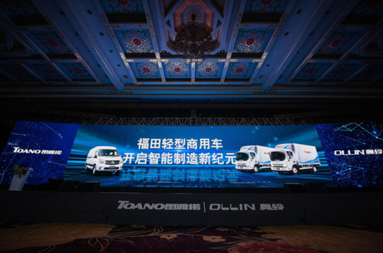 智能科技闪耀 福田奥铃图雅诺共同构划崭新蓝图
