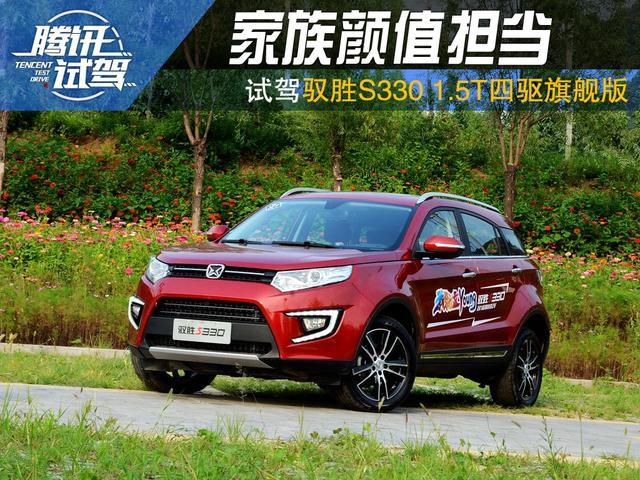 配置逆天的10万级suv 试驾江铃驭胜s330