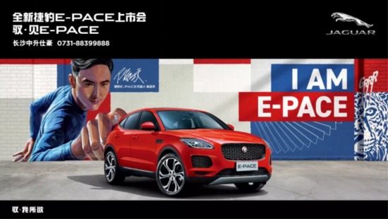 捷豹E-PACE上市会 | 9月1日长沙中升仕豪邀您一同驭·见