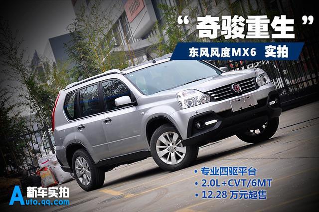 日前郑州日产推出了东风风度品牌的首款suv车型——mx6,这高清图片