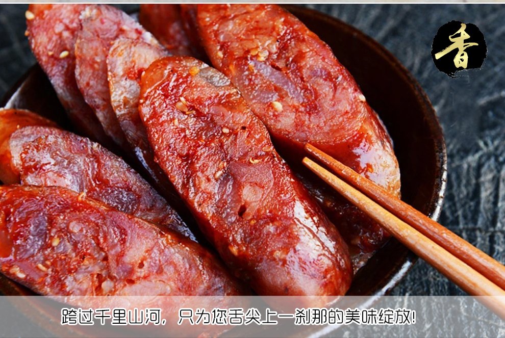 四川特产 香肠火腿熏肉 400g