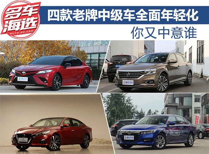 四款老牌中级车全面年轻化 你又中意谁